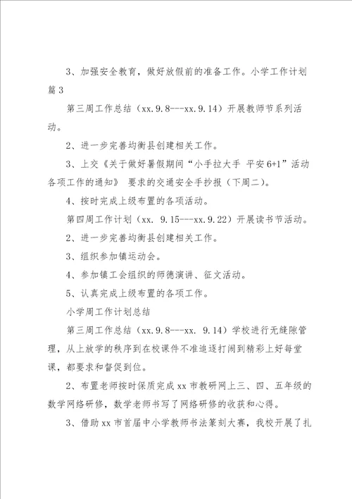 关于小学工作计划模板四篇