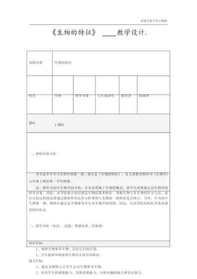 《生物的特征》教学设计方案085703.docx