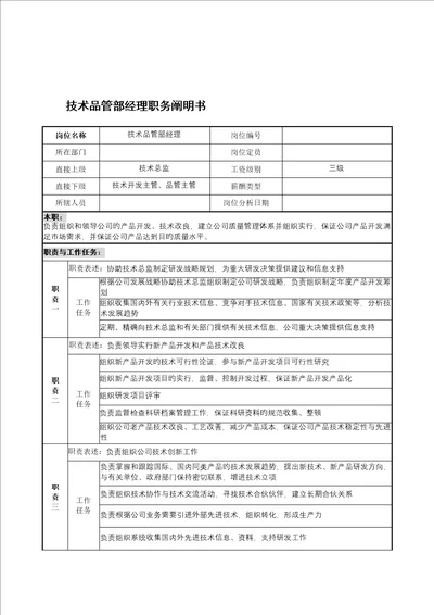 宁波华能贸易公司重点技术品管部经理职务专项说明书