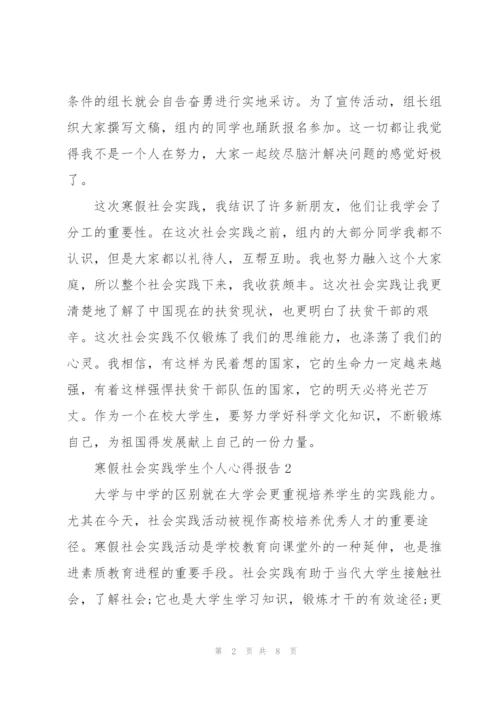 寒假社会实践学生个人心得报告.docx