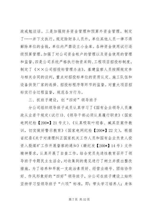 第一篇：电力公司党风廉政建设自查报告 (2).docx