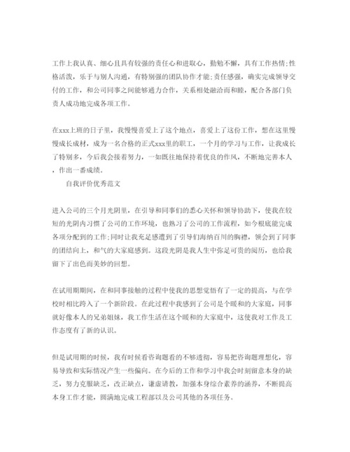 精编办公室员工试用期自我评价参考范文参考模板.docx