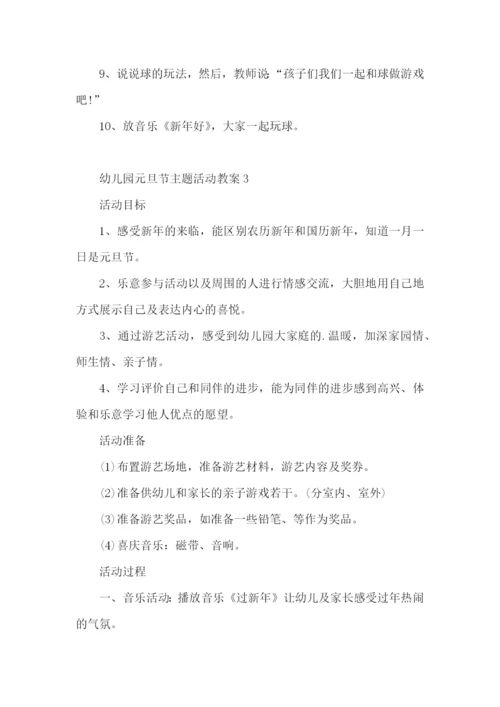 幼儿园元旦节主题活动教案.docx