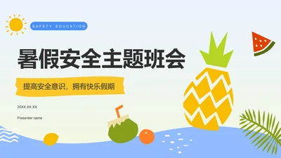 蓝色插画风暑假安全主题班会PPT模板