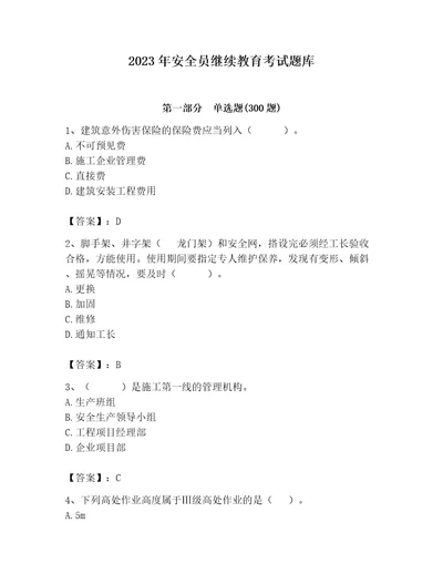 2023年安全员继续教育考试题库含答案完整版