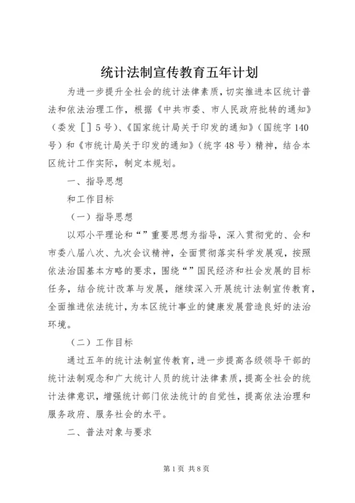 统计法制宣传教育五年计划.docx