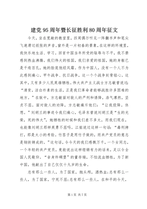 建党95周年暨长征胜利80周年征文 (4).docx