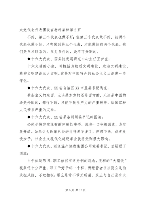 十六大党代会代表团发言材料集粹 (2).docx