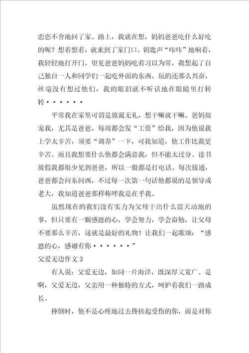 父爱无边作文