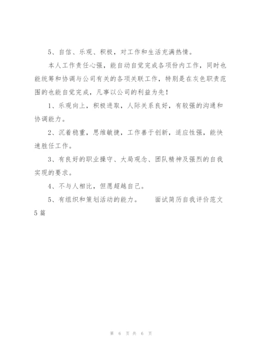 面试简历自我评价范文5篇.docx