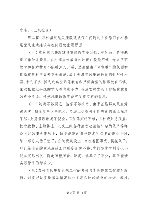 社区党风廉政建设存在的主要问题.docx