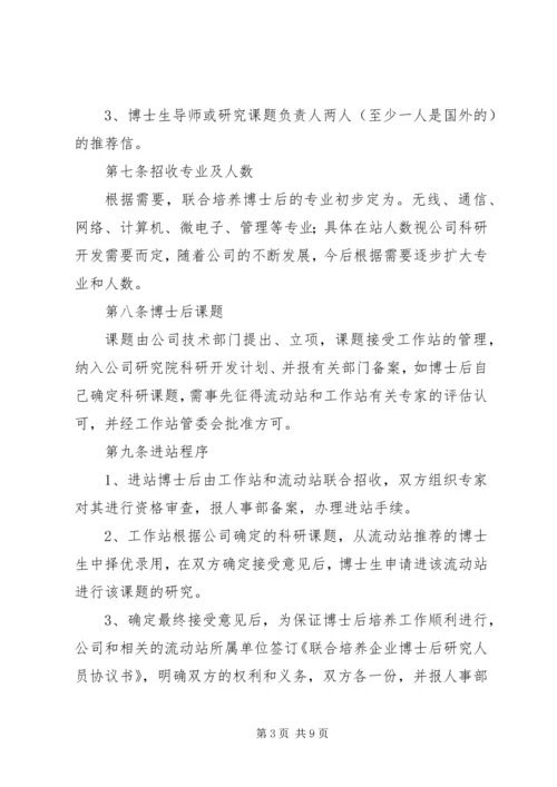 公司博士后工作站管理制度.docx