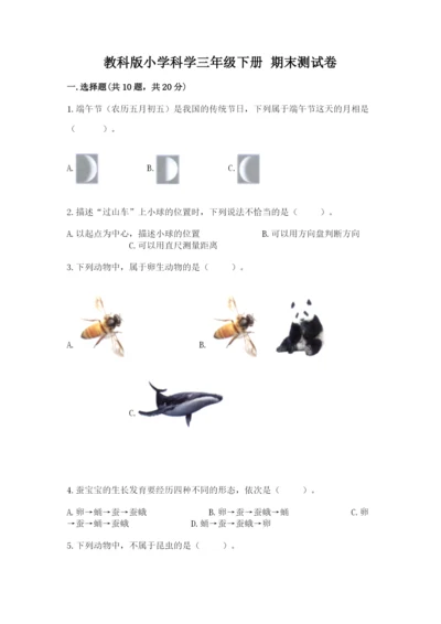 教科版小学科学三年级下册 期末测试卷（达标题）.docx