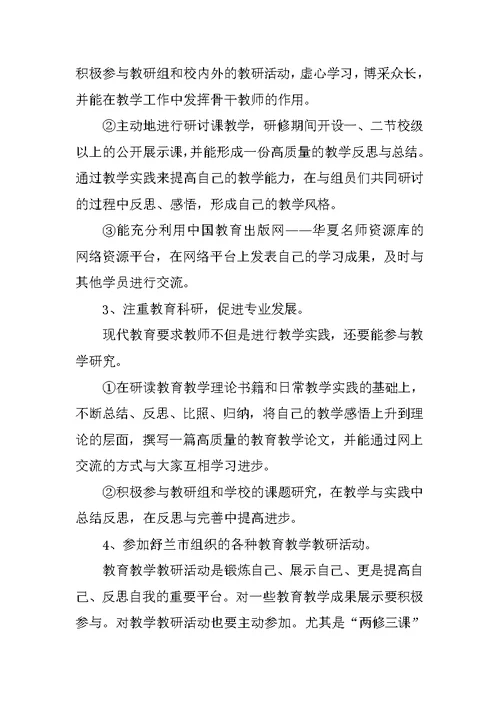 初中教师个人研修计划开头语