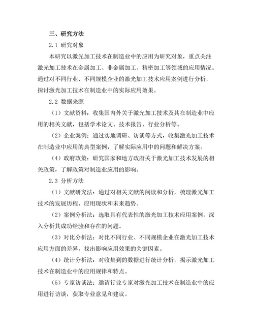 激光加工技术在制造业中的应用分析