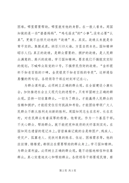 学习周国知精神心得体会 (5).docx