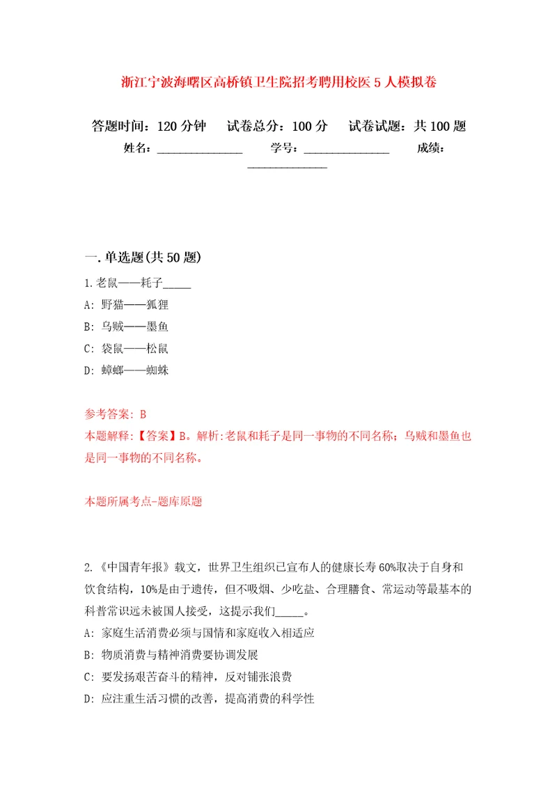 浙江宁波海曙区高桥镇卫生院招考聘用校医5人模拟卷