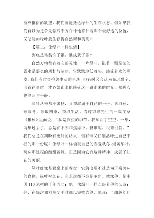 像绿叶一样生活作文.docx