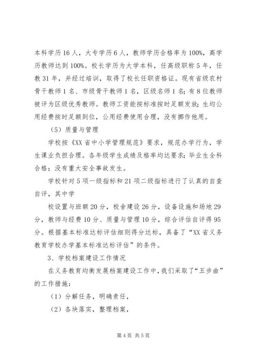 小学推进义务教育均衡发展工作的情况汇报.docx