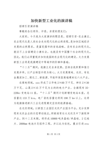 加快新型工业化的演讲稿.docx