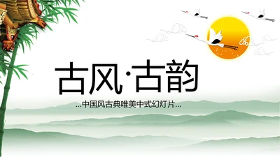 古风古韵中国风传统文化古典风格PPT模板
