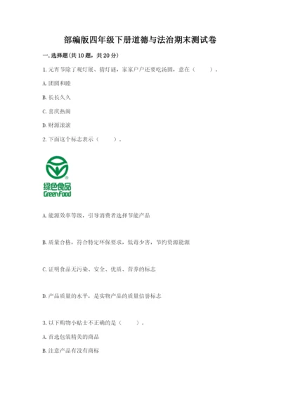 部编版四年级下册道德与法治期末测试卷重点.docx