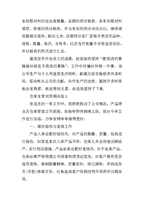 仓库主管试用期总结模板