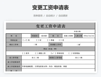 变更工资申请表