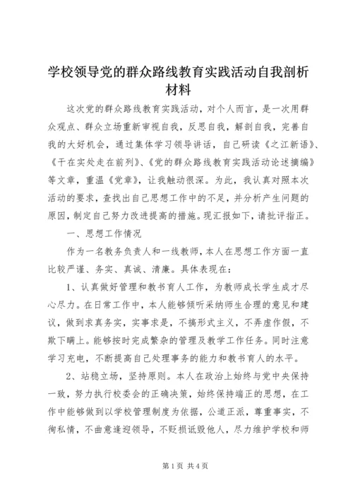 学校领导党的群众路线教育实践活动自我剖析材料.docx