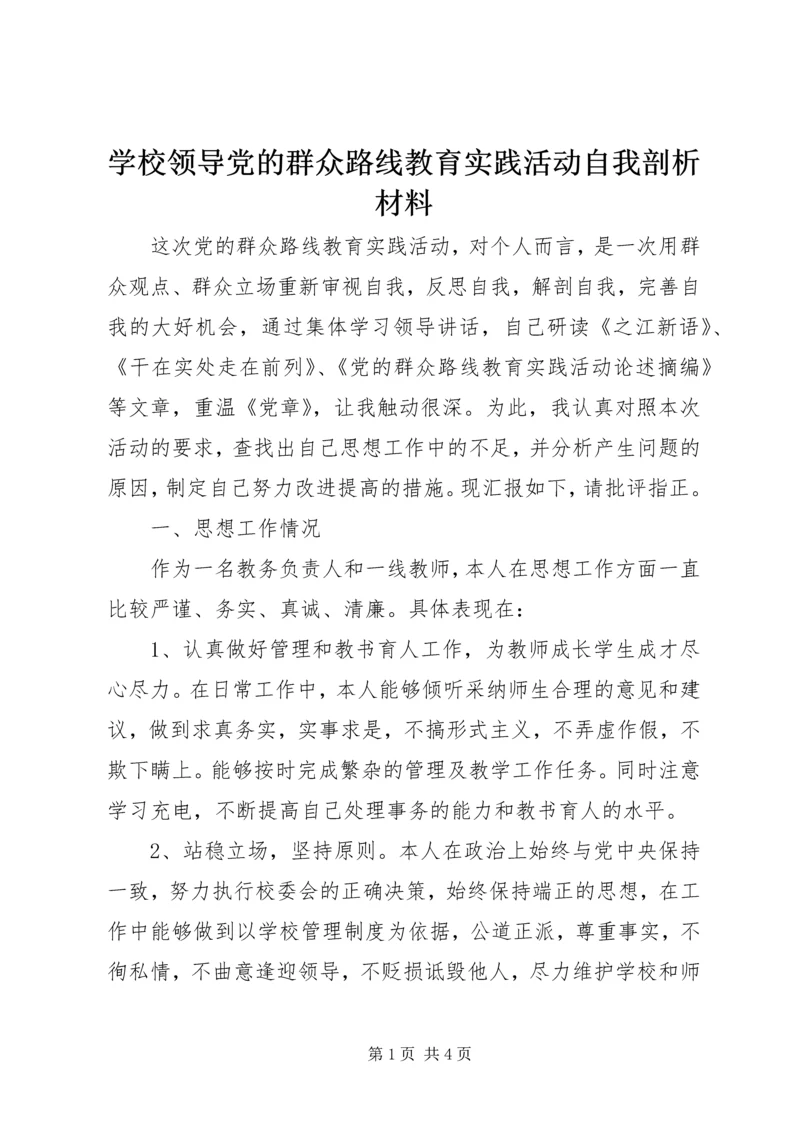 学校领导党的群众路线教育实践活动自我剖析材料.docx