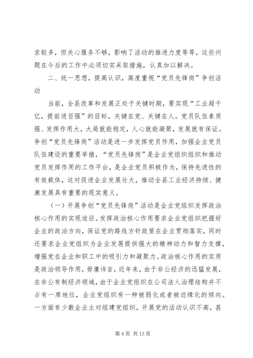 县委常委党员先锋岗活动的讲话.docx