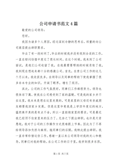 公司申请书范文4篇.docx