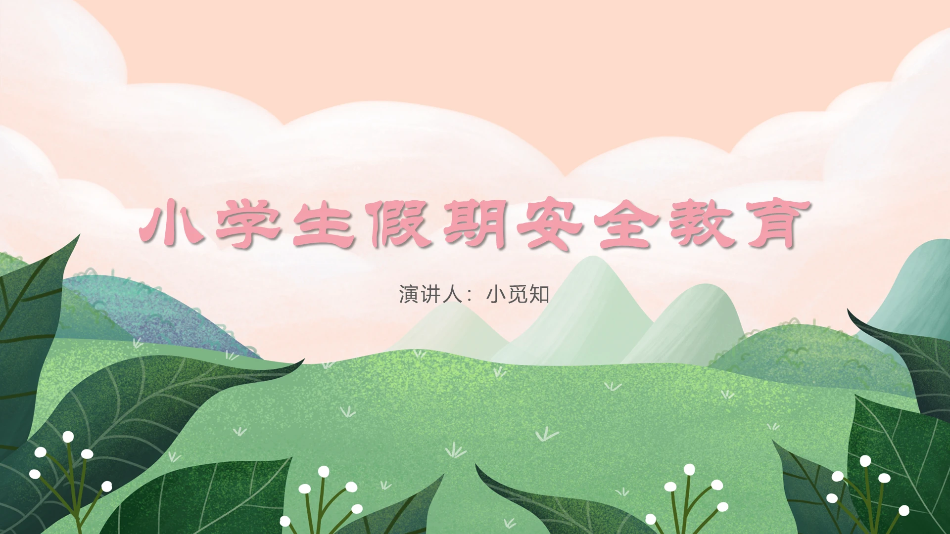 粉色卡通小学生假期安全教育主题班会PPT模板