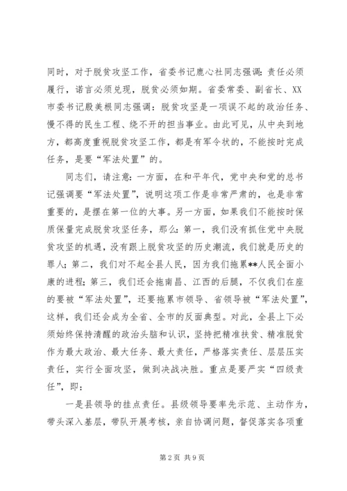 县委书记在全县脱贫攻坚工作会上的讲话.docx