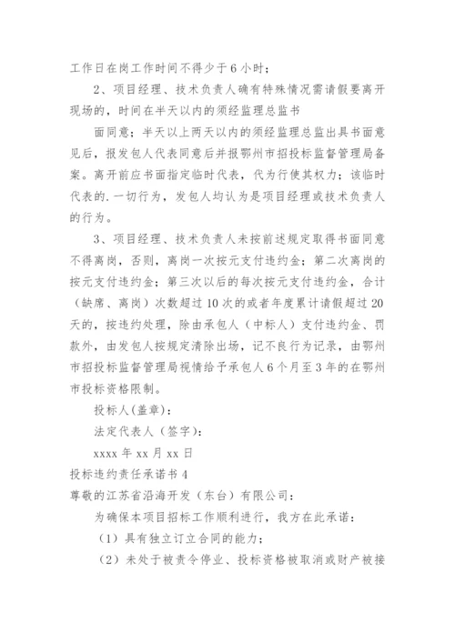 投标违约责任承诺书.docx