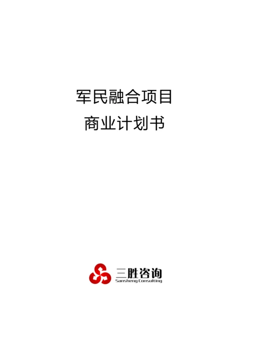 军民融合项目商业计划书.docx