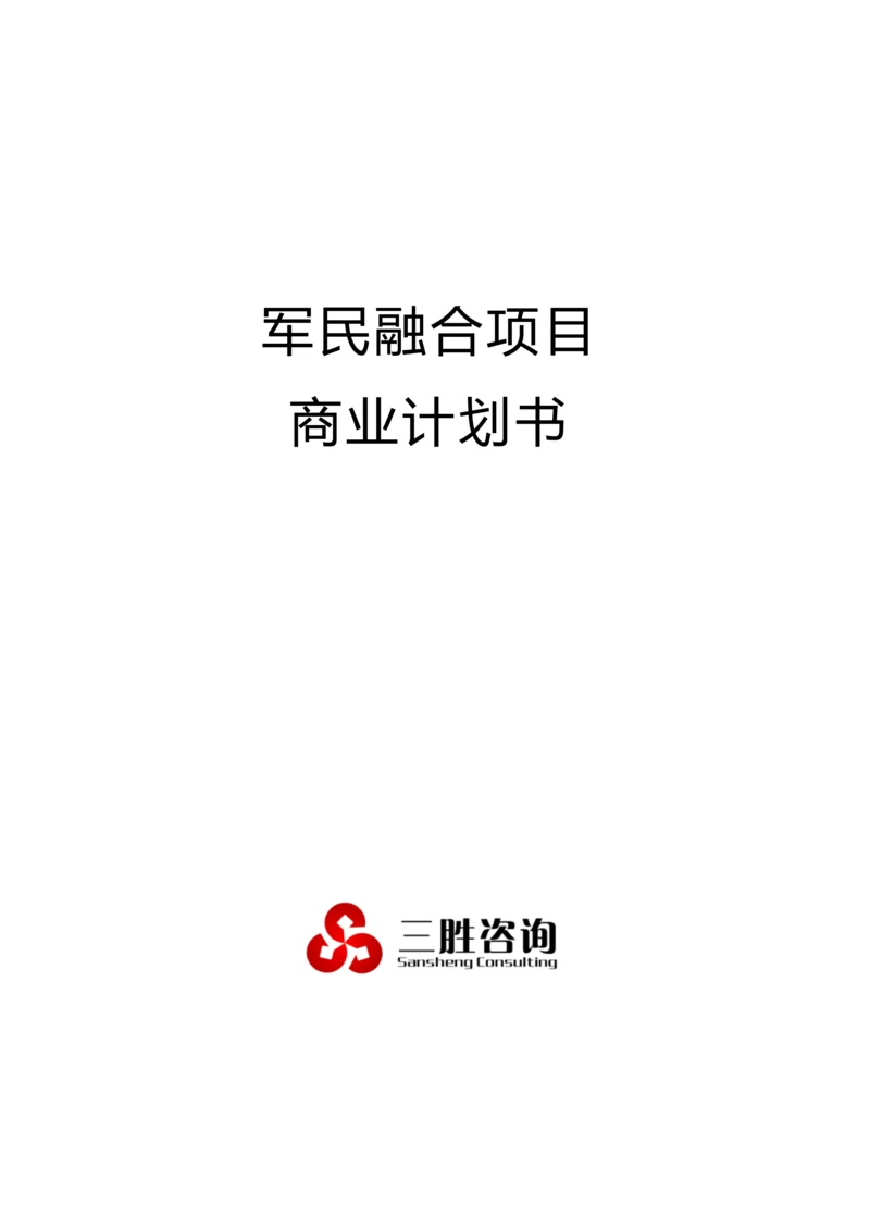 军民融合项目商业计划书.docx