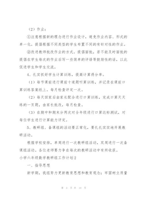 小学六年级数学教研组工作计划范文（4篇）.docx