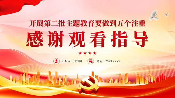 红色党建开展第二批主题教育要做到五个注重党课课件PPT