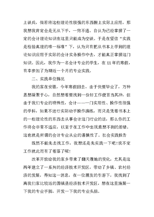 财会专业大学毕业生寒假实习报告范文