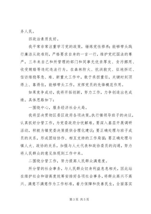 副县级镇党委委员竞聘演讲稿 (2).docx