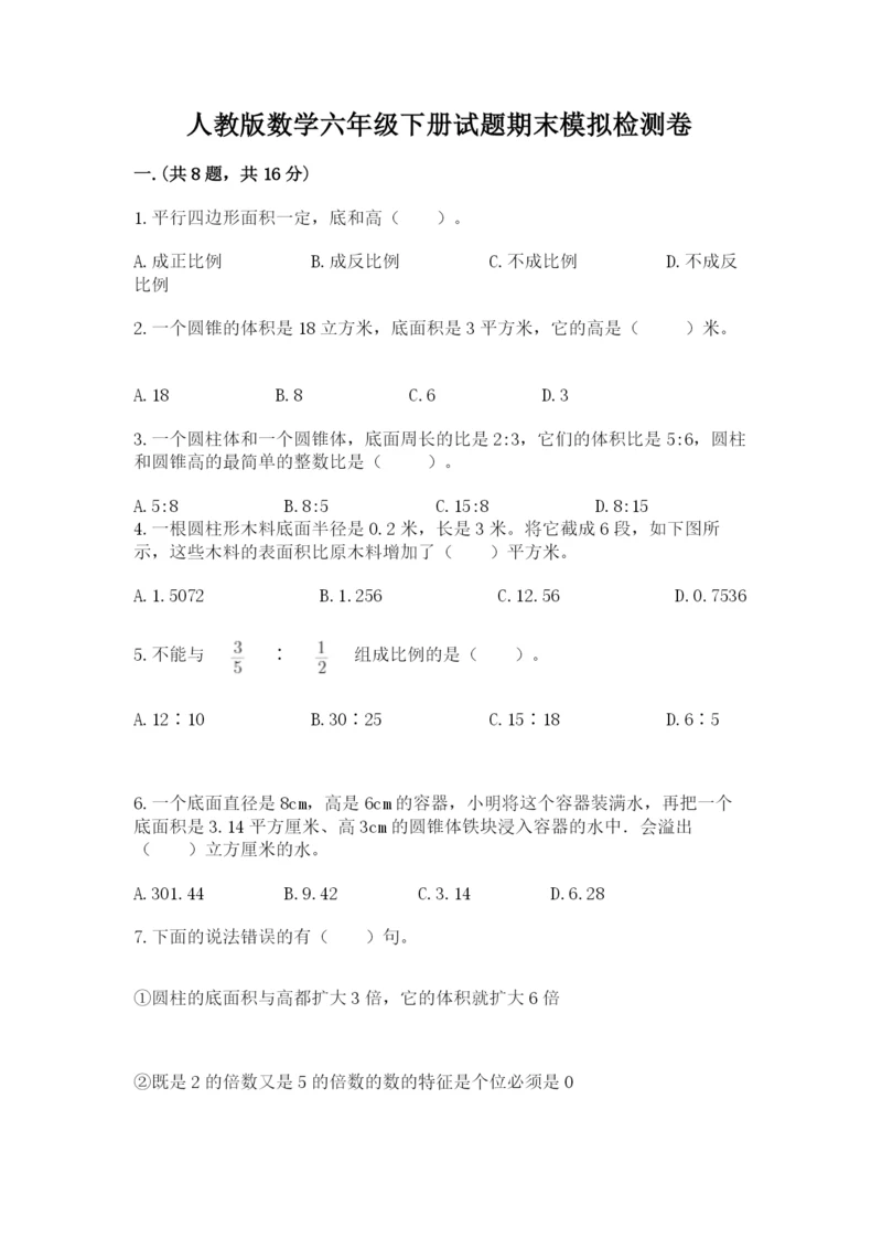 人教版数学六年级下册试题期末模拟检测卷附答案【模拟题】.docx