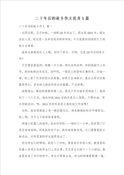 二十年后的故乡作文优秀5篇