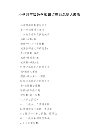 小学四年级数学知识点归纳总结人教版.docx