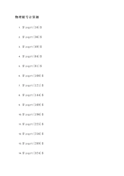 物理根号计算题