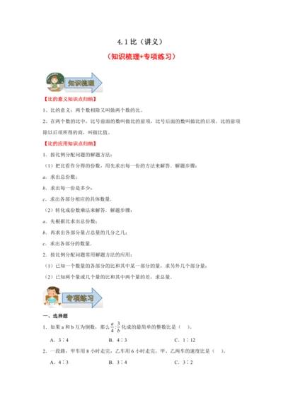 4.1比（讲义）（知识梳理 专项练习）六年级数学上册人教版