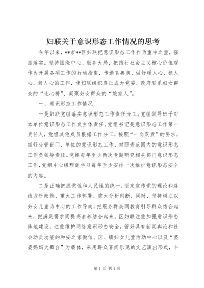 妇联关于意识形态工作情况的思考.docx