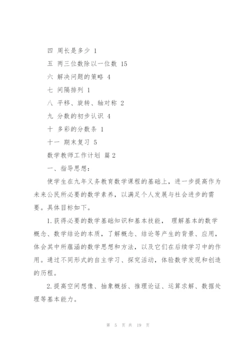 有关数学教师工作计划合集五篇.docx