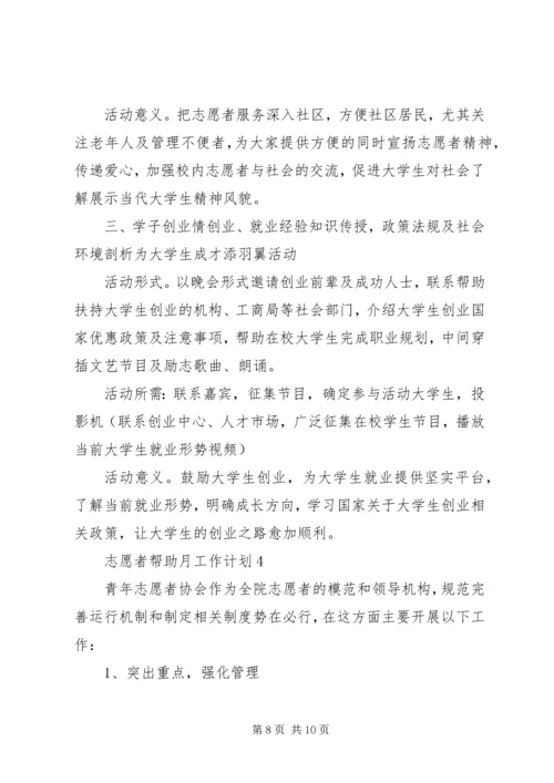 志愿者扶助工作月度计划模板.docx