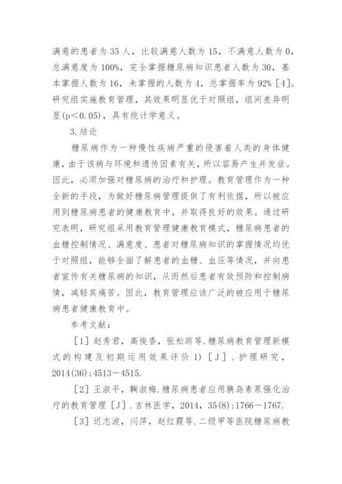 教育管理在糖尿病患者健康教育中的运用论文.docx